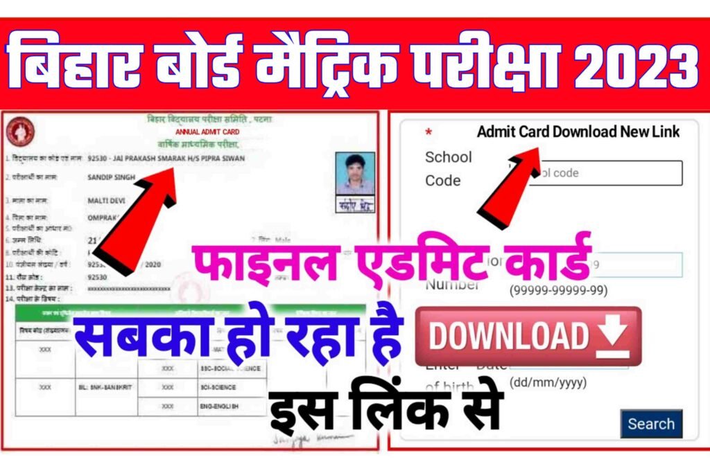 Bihar Board Matric Admit Card 2023 Download: बिहार बोर्ड मैट्रिक फाइनल एडमिट कार्ड डाउनलोड होना शुरू यहाँ से करे फटाफट Download Link...