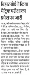 Bihar Board Matric Admit Card 2023 Download: बिहार बोर्ड मैट्रिक फाइनल एडमिट कार्ड डाउनलोड होना शुरू यहाँ से करे फटाफट Download Link...