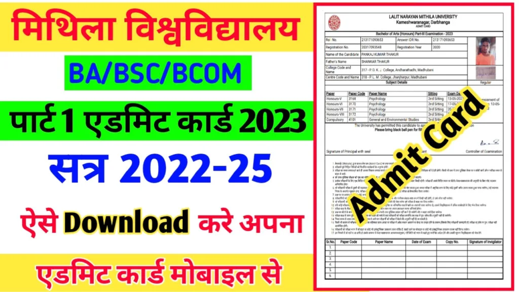 LNMU Part-1 Admit Card 2023 Download: ललित नारायण मिथिला यूनिवर्सिटी UG पार्ट वन एडमिट कार्ड हुआ जारी यहां से करें डाउनलोड LNMU Part-1 Admit Card 2023 Download: