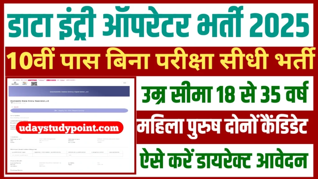 Data Entry operator Vacancy : डाटा इंट्री ऑपरेटर के पदों पर 10वीं पास का बिना परीक्षा सीधी भर्ती शुरू ऐसे करें Direct ऑनलाइन आवेदन.