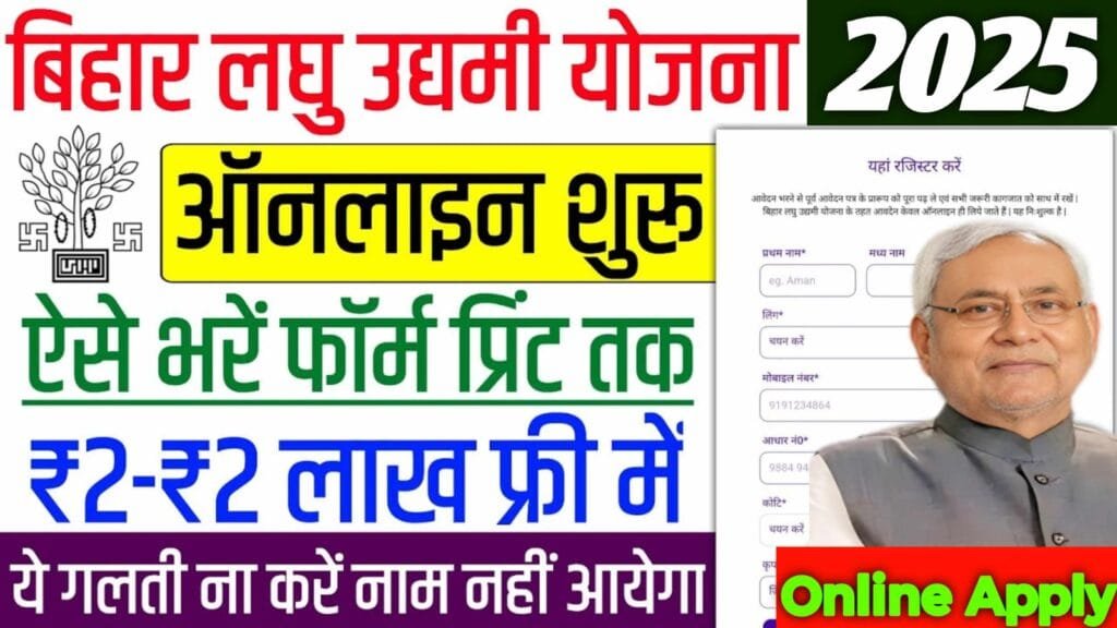 Bihar Laghu Udyami Yojana 2025 Online Apply : बिहार लघु उद्यमी योजना 2- 2 लाख सीधे खाते मे मिलेगा फ्री मे यहाँ से करे आवेदन लास्ट डेट? Bihar Laghu Udyami Yojana 2025 Online Apply :