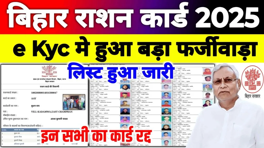 Ration Card E Kyc Satyapan List 2025 : राशन कार्ड eKyc मे बड़ा फर्जीवाड़ा लिस्ट हुआ जारी यहाँ देखे.. Ration Card E Kyc Satyapan List 2025 : राशन कार्ड eKyc मे बड़ा फर्जीवाड़ा लिस्ट हुआ जारी यहाँ देखे..