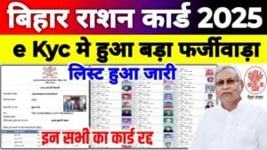 Ration Card E Kyc Satyapan List 2025 : राशन कार्ड eKyc मे बड़ा फर्जीवाड़ा लिस्ट हुआ जारी यहाँ देखे..
