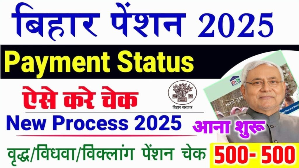 Bihar Pention Payment Status Check 2025 Online: बिहार वृद्धा/विधवा/विकलांक आदि पेंशन योजना का राशि हुआ जारी यहाँ से चेक करें. Bihar Pention Payment Status Check 2025 Online: