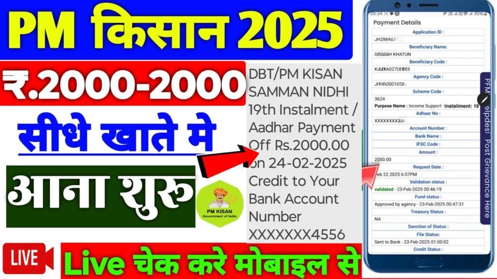 PM Kisan 19th Kist Payment Check 2025: सभी किसानों के खाते मे ₹.2-2 हजार की 19वीं क़िस्त आना शुरू यहाँ से पैसा चेक करें..