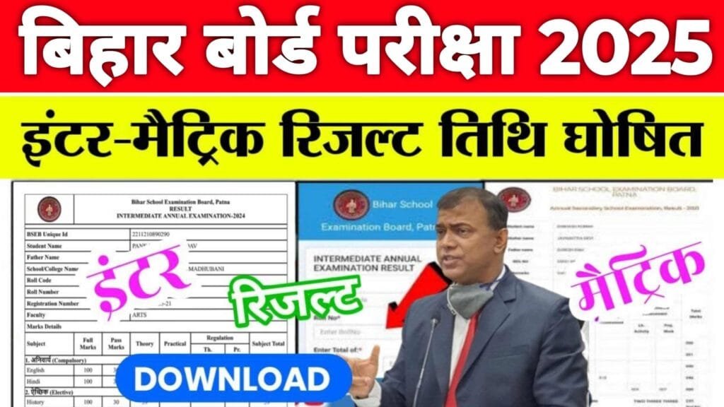 Bihar Board 10th 12th Result 2025 Date: बिहार बोर्ड 10वीं एवं 12वीं का रिजल्ट इस दिन आयेगा Date हुआ जारी.. Bihar Board 10th 12th Result 2025 Date: बिहार बोर्ड 10वीं एवं 12वीं का रिजल्ट इस दिन आयेगा Date हुआ जारी..