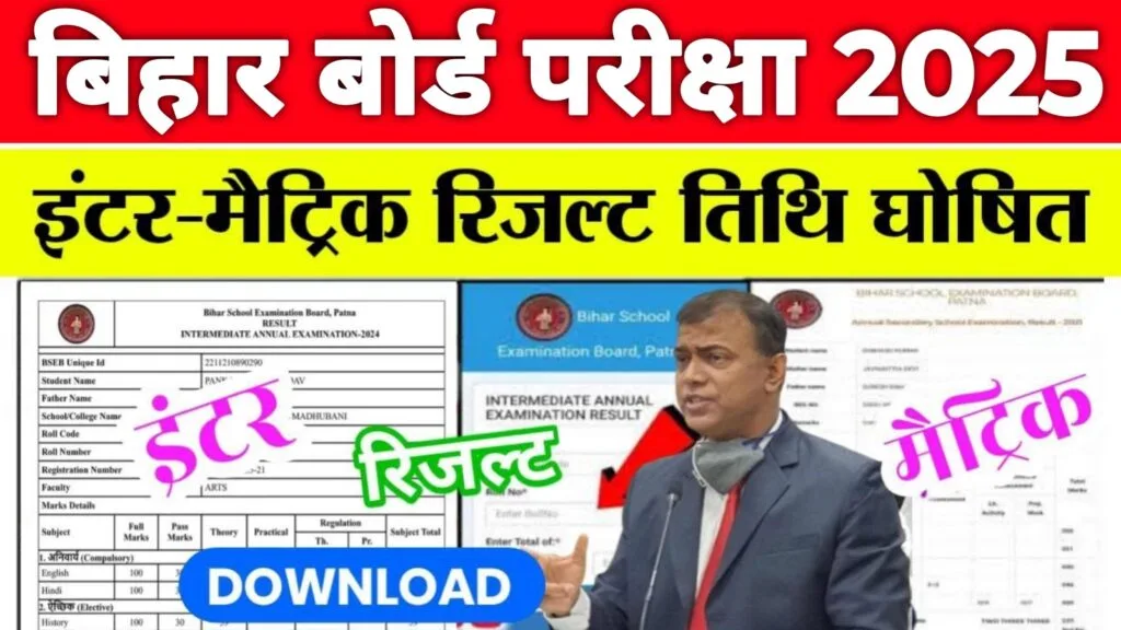 Bihar Board 10th 12th Result 2025 Date: बिहार बोर्ड 10वीं एवं 12वीं का रिजल्ट इस दिन आयेगा Date हुआ जारी..