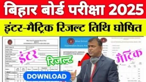 Bihar Board 10th 12th Result 2025 Date: बिहार बोर्ड 10वीं एवं 12वीं का रिजल्ट इस दिन आयेगा Date हुआ जारी..
