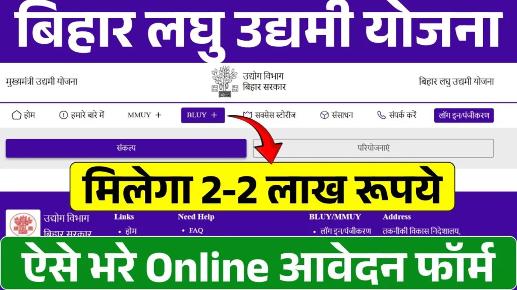 बेरोजगार युवाओं को बिहार सरकार देगी 2-2 लाख रूपये, Bihar BLUY Portal 2025 से ऑनलाइन आवेदन शुरू, यहां से करे आवेदन Bihar BLUY Online Apply 2025: बेरोजगार युवाओं को बिहार सरकार देगी 2-2 लाख रूपये, Bihar BLUY Portal 2025 से ऑनलाइन आवेदन शुरू, यहां से करे आवेदन