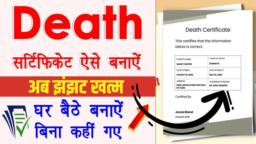Death Certificate Online Apply 20245: बनवाने के झंझट खत्म- अब सिर्फ 10 मिनट में Online Apply करें, जानें पूरी प्रक्रिया.