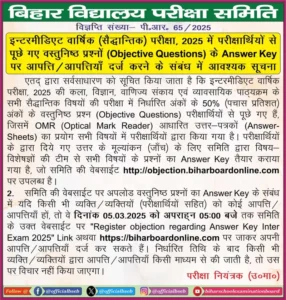 Bihar Board 12th Exam Official Answer Key 2025 PDF Download: बिहार बोर्ड इंटर परीक्षा 2025 सभी विषय का उत्तर हुआ जारी..