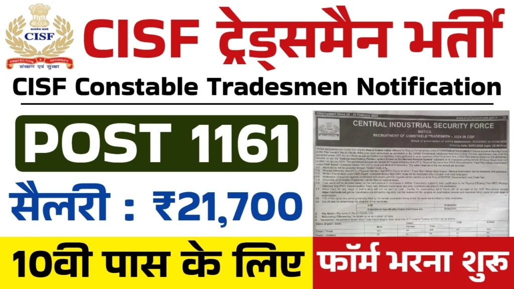 CISF Constable Tradesmen Vacancy 2025: सीआईएसएफ भर्ती का 10वीं पास के लिए नोटिफिकेशन जारी