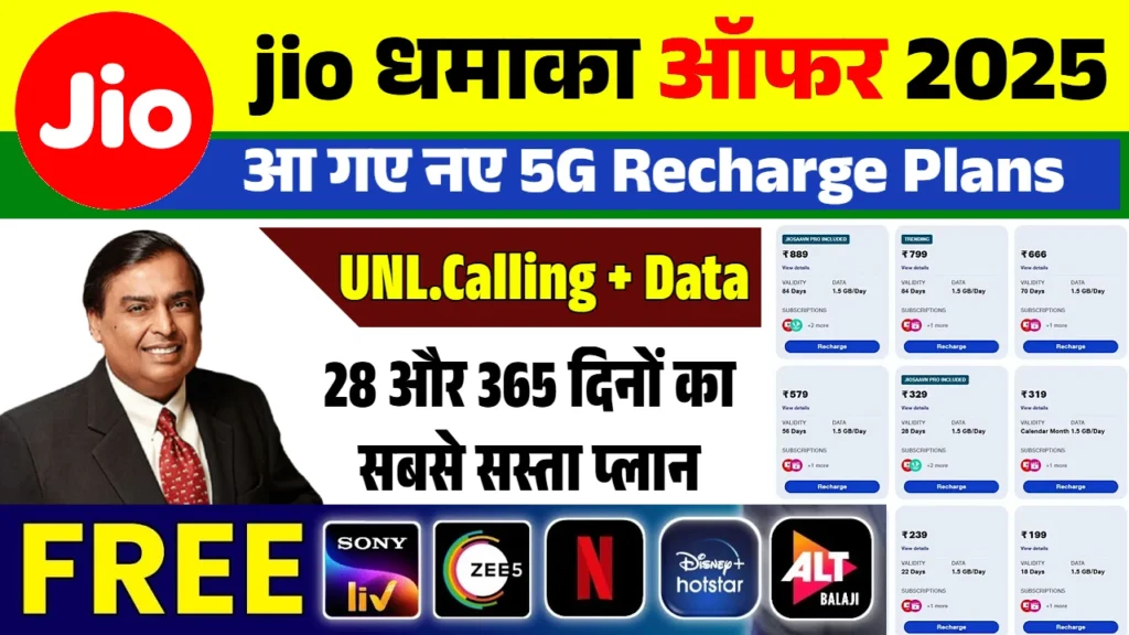 Jio Recharge Plan 2025: जियो के नए सस्ते रिचार्ज प्लान हुआ जारी यहाँ देखे पूरी जानकारी.