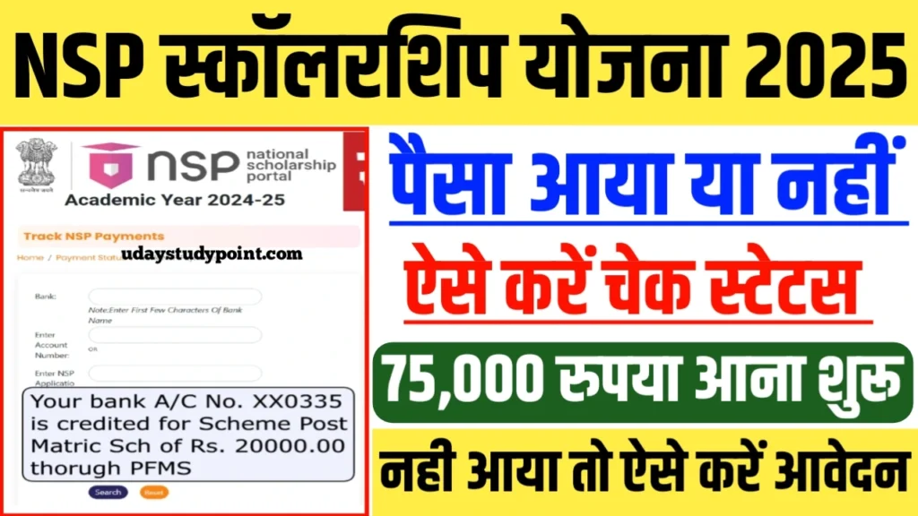 NSP Scholarship Yojana 2025 : नेशनल स्कॉलरशिप योजना का राशि आना शुरू ऐसे करें स्टेटस चेक तथा ऑनलाइन आवेदन NSP Scholarship Yojana 2025 :