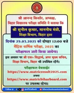 Bihar Board 10th Result Check 2025 Link :
