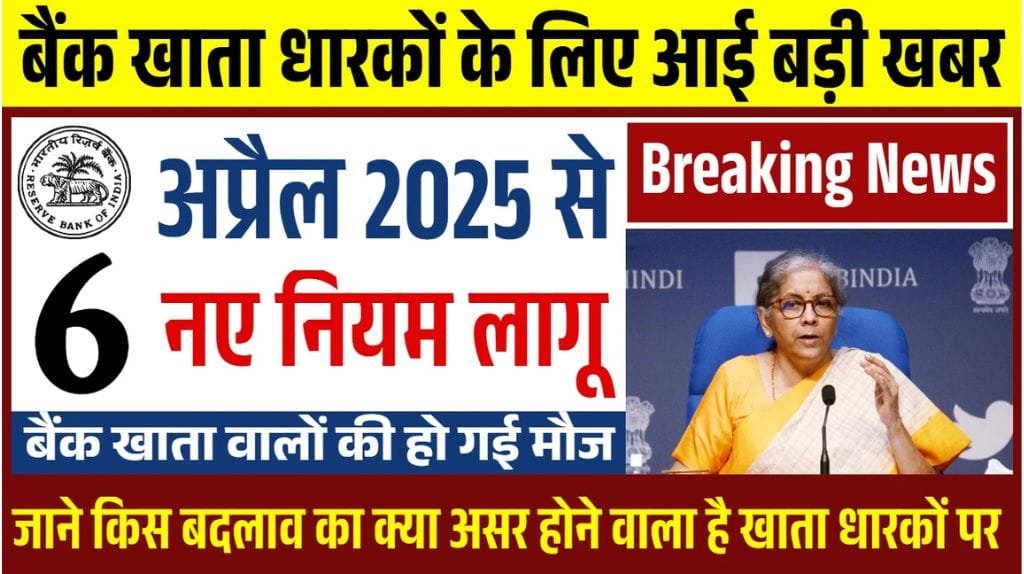 Bank Account New Rules: बैंक अकाउंट के 6 नए नियम लागू , जाने पूरी जानकारी Bank Account New Rules