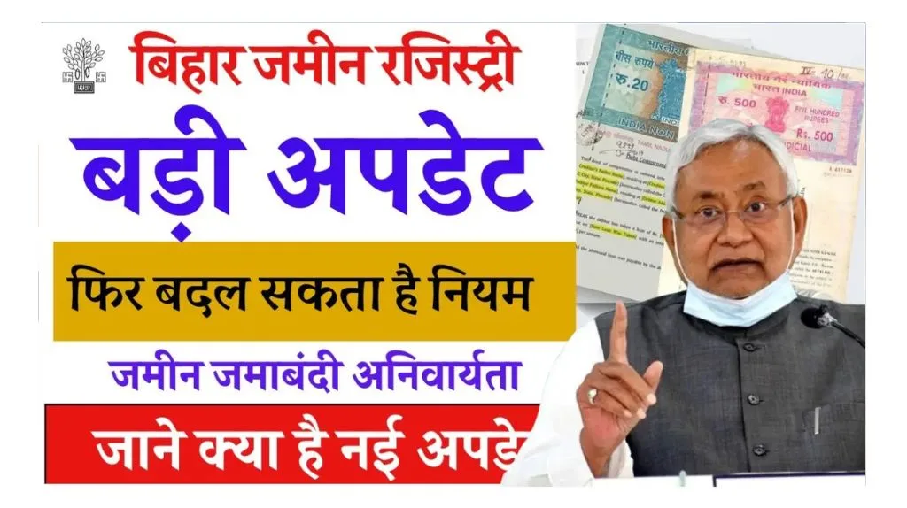Bihar Jamin Registry New Rules: बिहार जमीन सर्वे के नए नियम जारी, यहाँ से जाने पूरी रिपोर्ट.. Bihar Jamin Registry New Rules