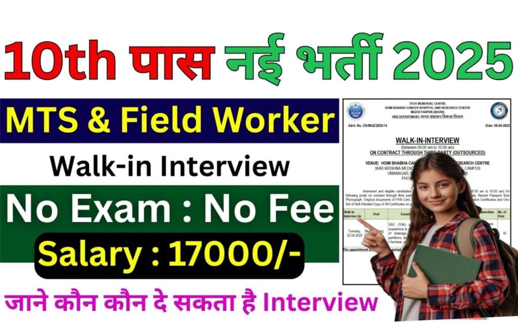 Bihar MTS Vacancy 2025