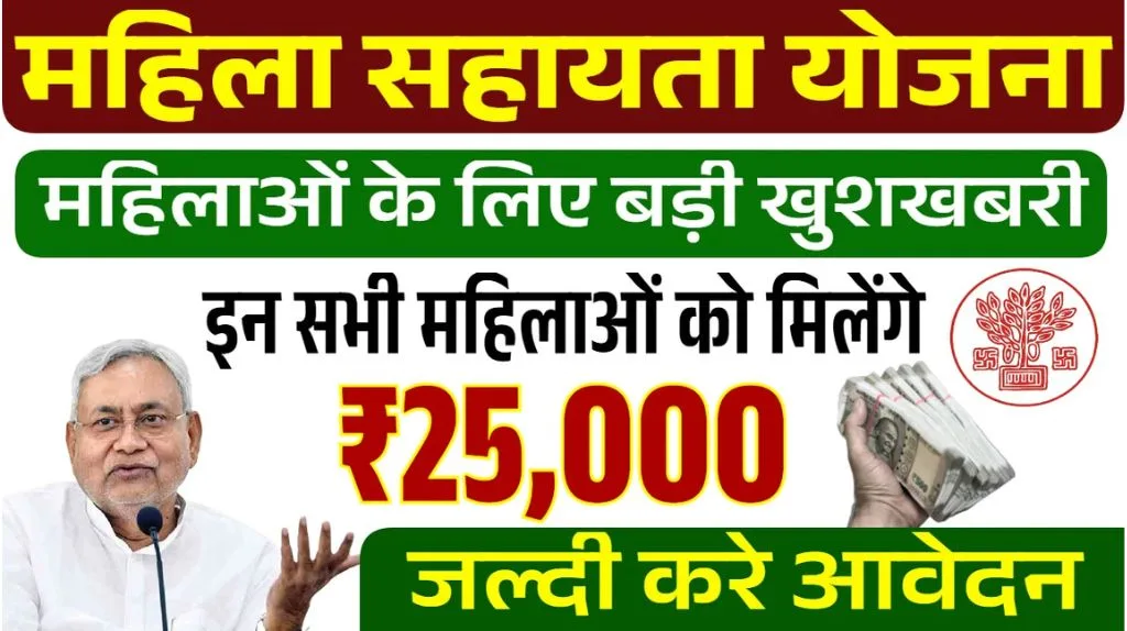 Bihar Mahila Sahayata Yojana