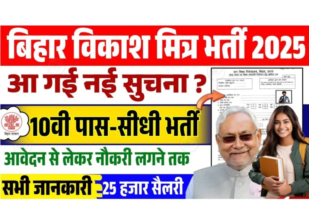 Bihar Vikas Mitra Vacancy 2025: बिहार विकास मित्र भर्ती 2025 के लिए आई भर्ती देखे पूरी जानकारी Bihar Vikas Mitra Vacancy 2025