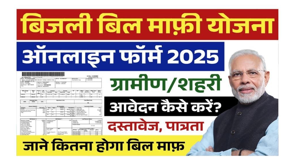 Bijli Bill Mafi Yojana 2025
