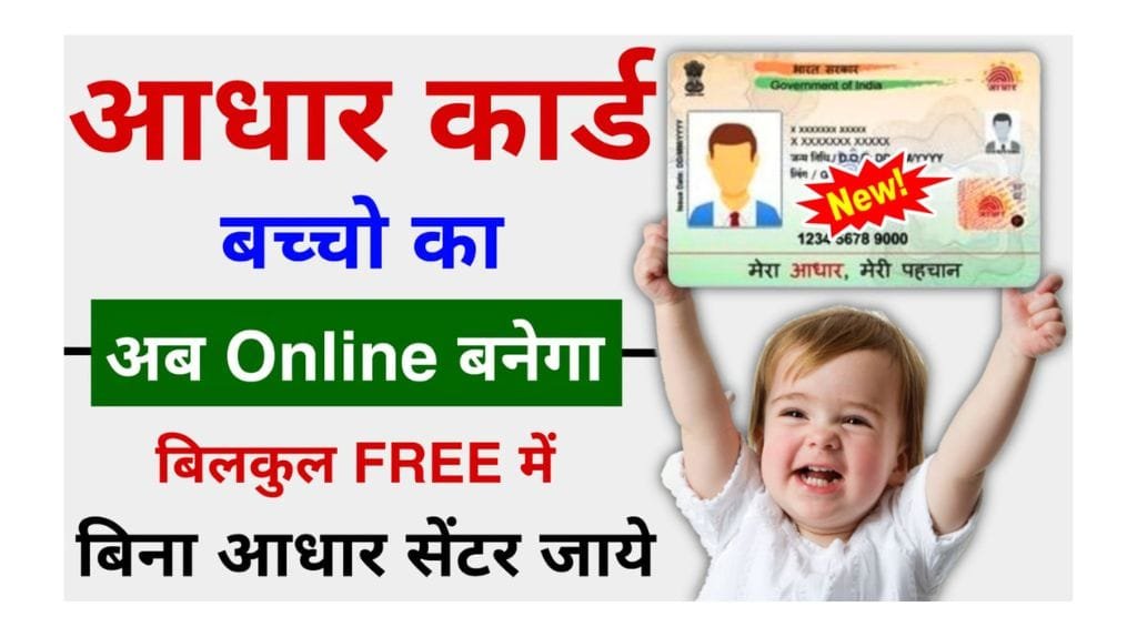 Child Aadhar Card Kaise Banaye