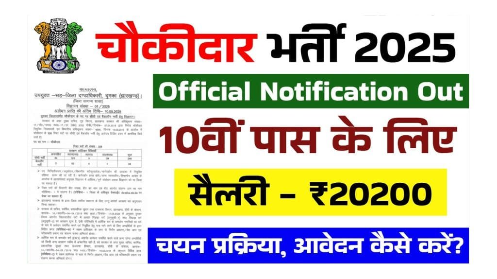 Chowkidar Vacancy 2025