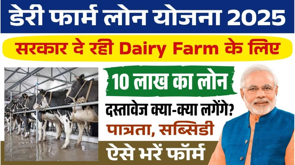 Dairy Farming Loan Yojana