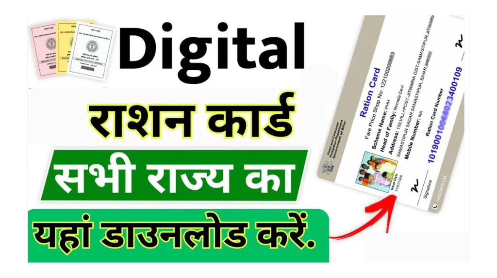 Digital Ration Card Download 2025: अब घर बैठे आसानी से डिजिटल राशन कार्ड डाउनलोड करें, जानिए क्या है पूरी प्रक्रिया.. Digital Ration Card Download 2025