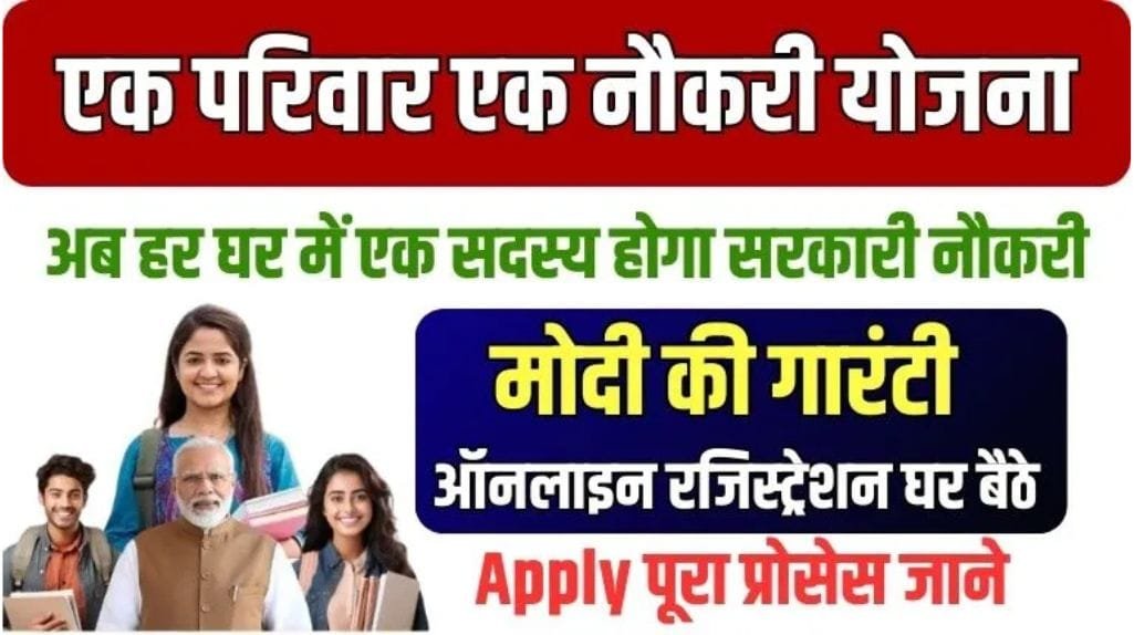 Ek Parivar Ek Naukri Yojana 2025
