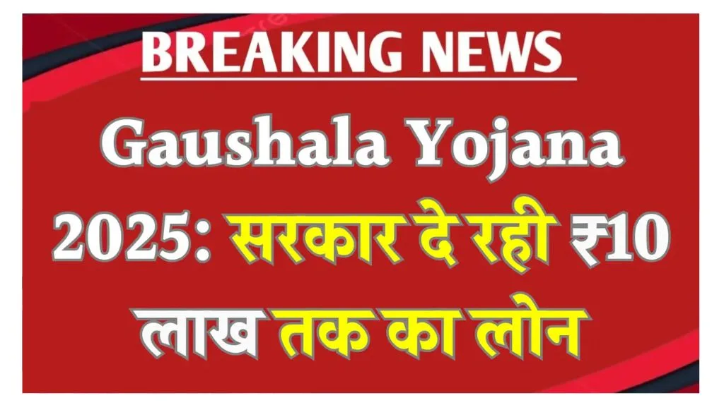 Gaushala Yojana 2025: सरकार दे रही ₹10 लाख तक का लोन, जानें पात्रता और यहाँ से करे आवेदन.. Gaushala Yojana 2025