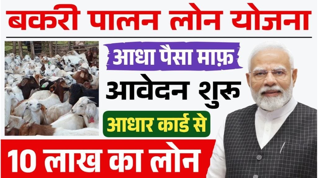Goat Farming Loan Yojana