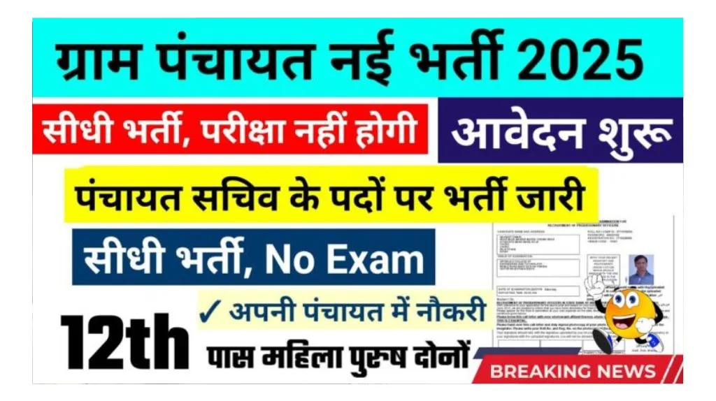 Gram Panchayat Bharti 2025: 1.5 लाख पदों पर बंपर वैकेंसी, 10वीं-12वीं पास के लिए सुनहरा मौका, ऐसे करें आवेदन .. Gram Panchayat Bharti 2025
