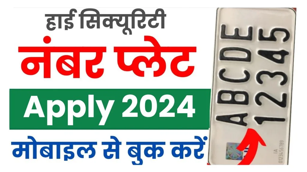 HSRP Number Plate Online Apply: हाई सिक्यूरिटी नंबर प्लेट के लिए आवेदन करना हुआ आसान, ऐसे करे मोबाइल से घर बैठे आवेदन.. HSRP Number Plate Online Apply