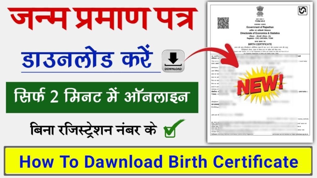 Janam Praman Patra Download Kaise Karen