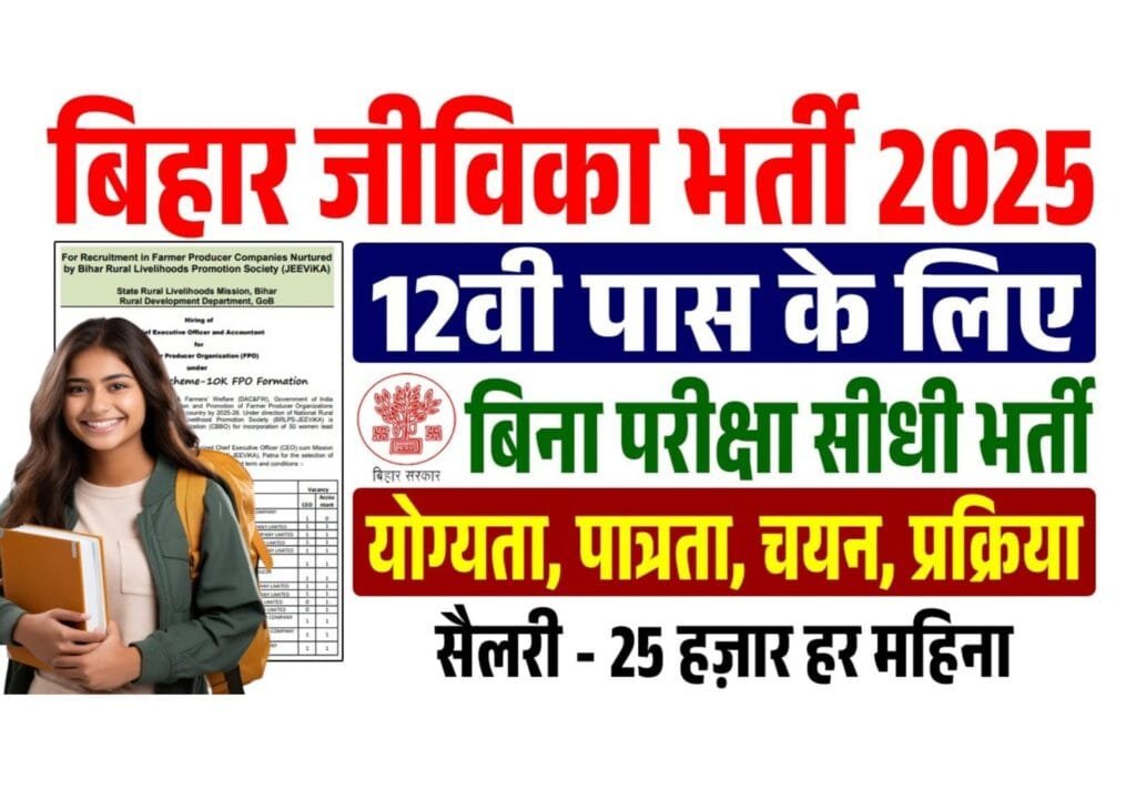 Jeevika Didi Ki Rasoi Vacancy 2025: रोजगार का सुनहरा मौका जल्दी करे आवेदन यहाँ क्लिक करके Jeevika Didi Ki Rasoi Vacancy 2025