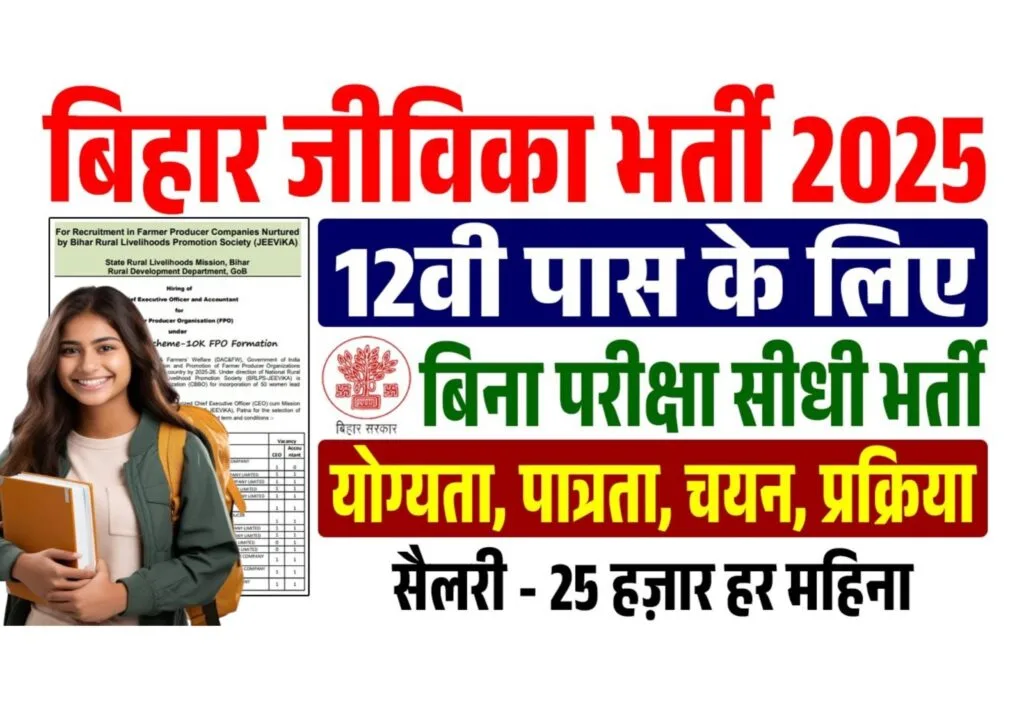 Jeevika Didi Ki Rasoi Vacancy 2025: रोजगार का सुनहरा मौका जल्दी करे आवेदन यहाँ क्लिक करके Jeevika Didi Ki Rasoi Vacancy 2025