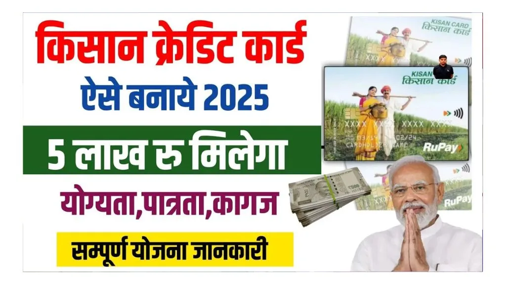 KCC Loan Apply Online 2025: अब घर बैठे हाथोें हाथ पायें पूरे ₹ 3 लाख तक का केसीसी लोन, ऐसे करे आवेदन.. KCC Loan Apply Online 2025