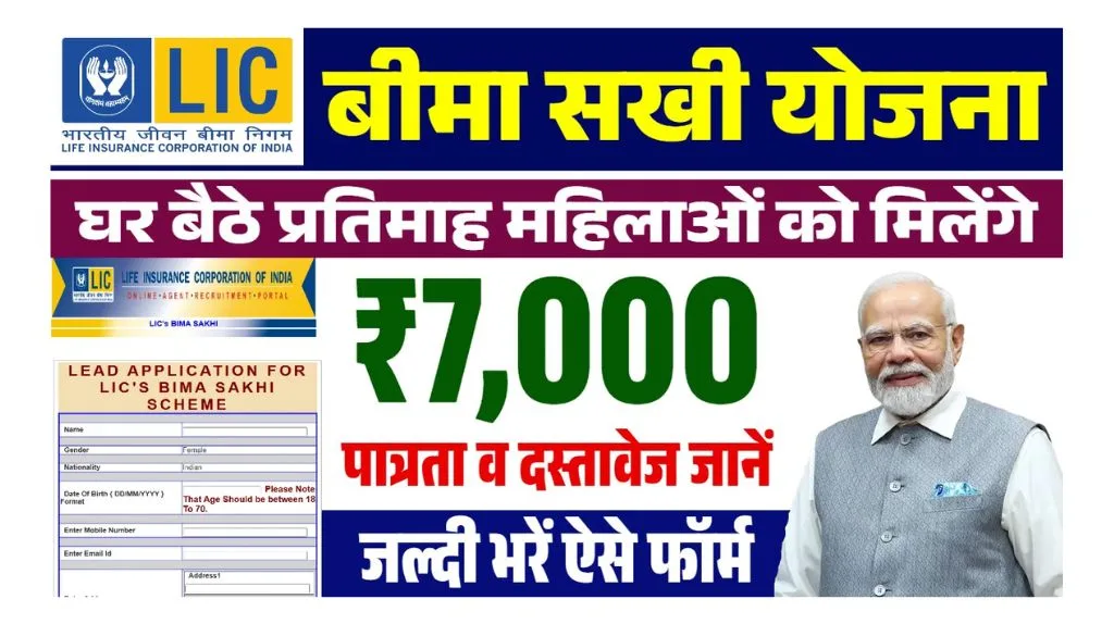 LIC Bima Sakhi Yojana Apply