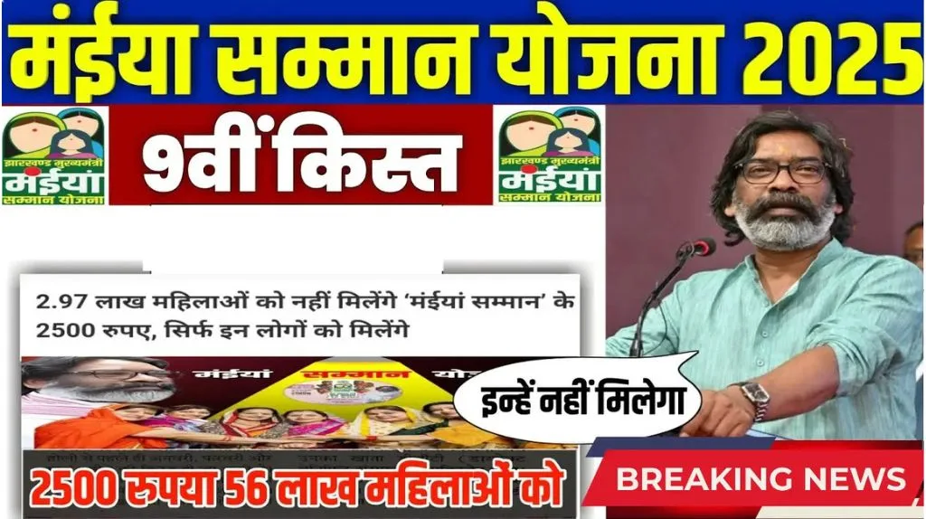 Maiya Samman Yojana 2025: सिर्फ झारखंड की इन 57 लाख महिलाओं को मिलेगा हर महीने 2500 रुपए Maiya Samman Yojana 2025