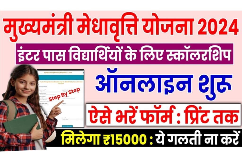 Mukhyamantri Meghavriti Scholarship 2025: 15000 मिलेगी सभीको देखे कैसे होगा आवेदन Mukhyamantri Meghavriti Scholarship 2025
