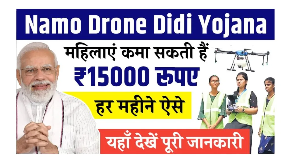 Namo Drone Didi Yojana 2025: 15000 महिलाओं को मिलेंगे फ्री ड्रोन और ट्रेनिंग, योजना में आवेदन की स्टेप बाय स्टेप प्रोसेस Namo Drone Didi Yojana 2025