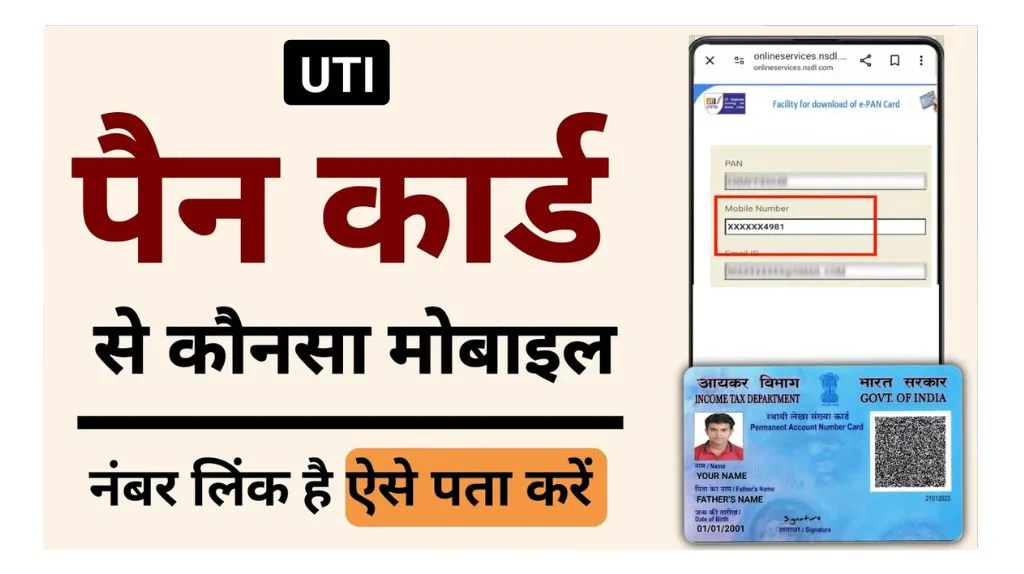 PAN Card Mobile Number Link Check: आपके पैन कार्ड में कौन सा मोबाइल नंबर लिंक है ऐसे करे पता , जाने पूरी प्रक्रिया.. PAN Card Mobile Number Link Check