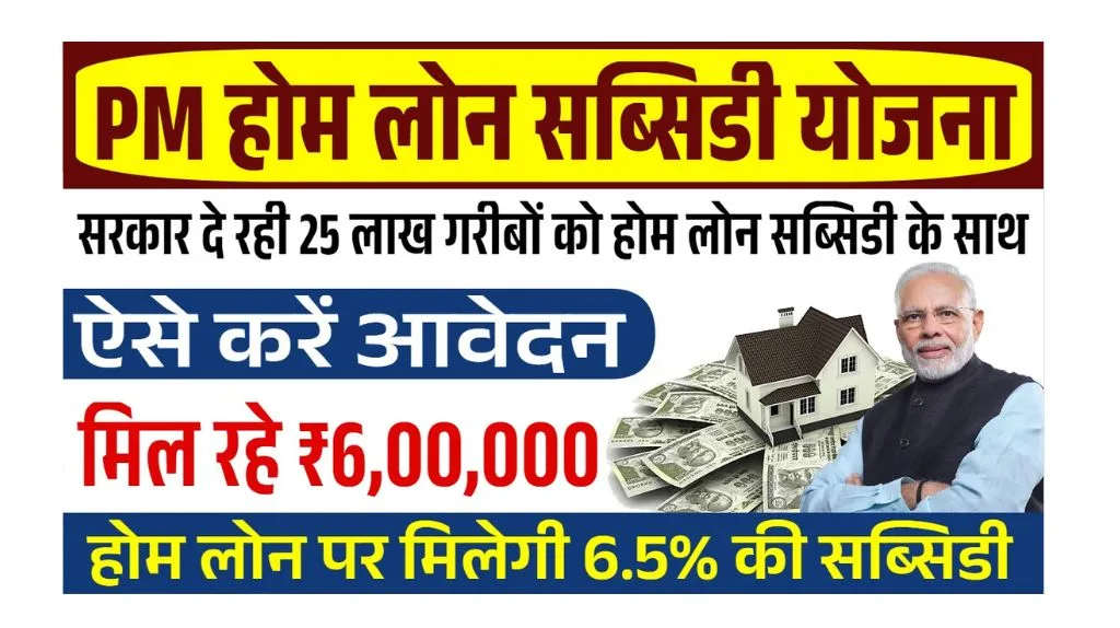 PM Home Loan Subsidy Yojana: पीएम होम लोन सब्सिडी योजना के आवेदन शुरू, यह से करे आवेदन PM Home Loan Subsidy Yojana