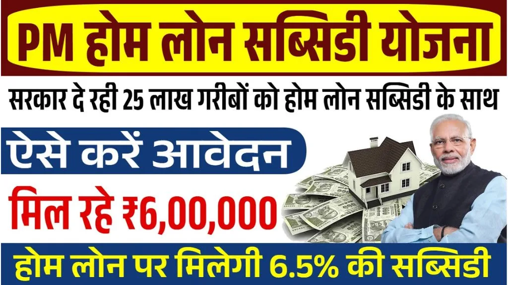 PM Home Loan Subsidy Yojana