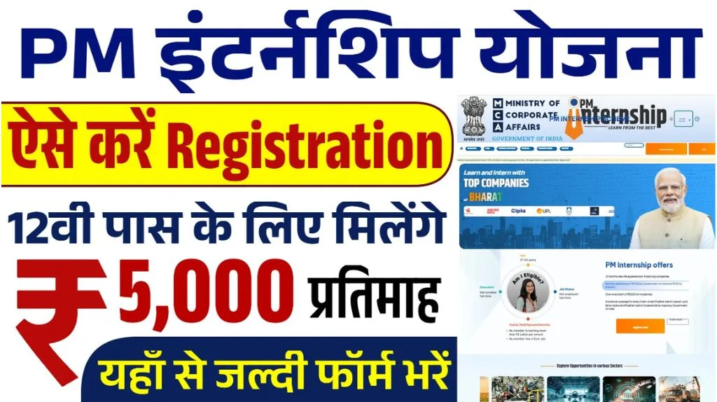 PM Internship Scheme: पीएम इंटर्नशिप स्कीम के आवेदन शुरू, यहाँ से करे ऑनलाइन आवेदन PM Internship Scheme