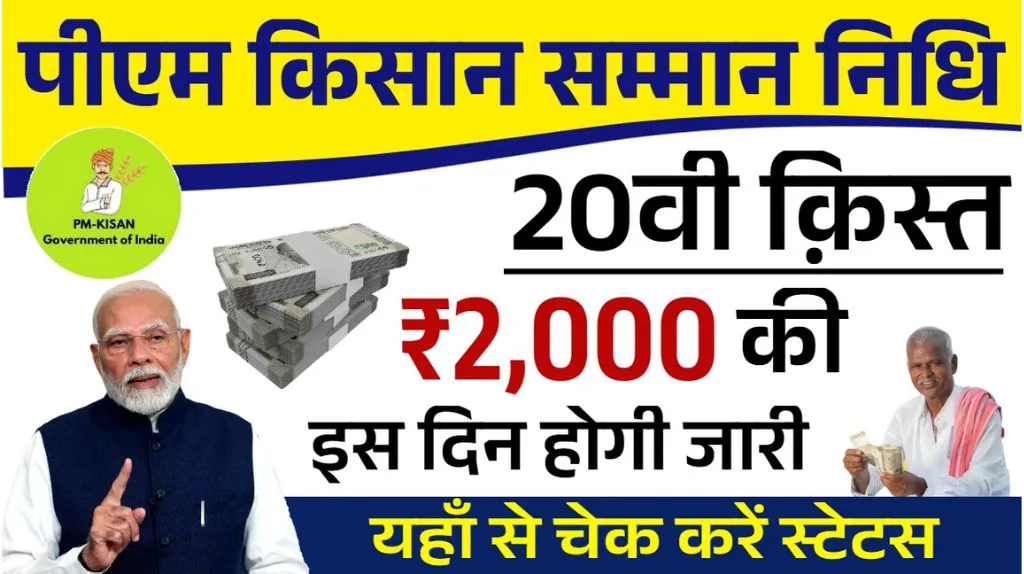 PM Kisan 20th Installment 2025: इस दिन आएगी पीएम किसान योजना की 20वीं किस्त, जाने पूरी जानकारी PM Kisan 20th Installment 2025
