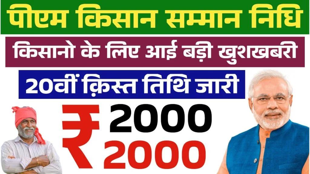 PM Kisan 20th Installment: आ गई बड़ी खुशखबरी, पीएम किसान योजना की 20वीं क़िस्त तिथि जारी PM Kisan 20th Installment
