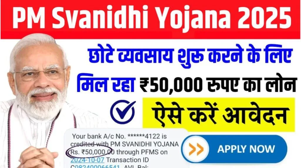 PM Svanidhi Yojana 2025: अब बिना गारंटी मिलेगा 50,000 रुपये तक का लोन, ऐसे करे आवेदन PM Svanidhi Yojana 2025