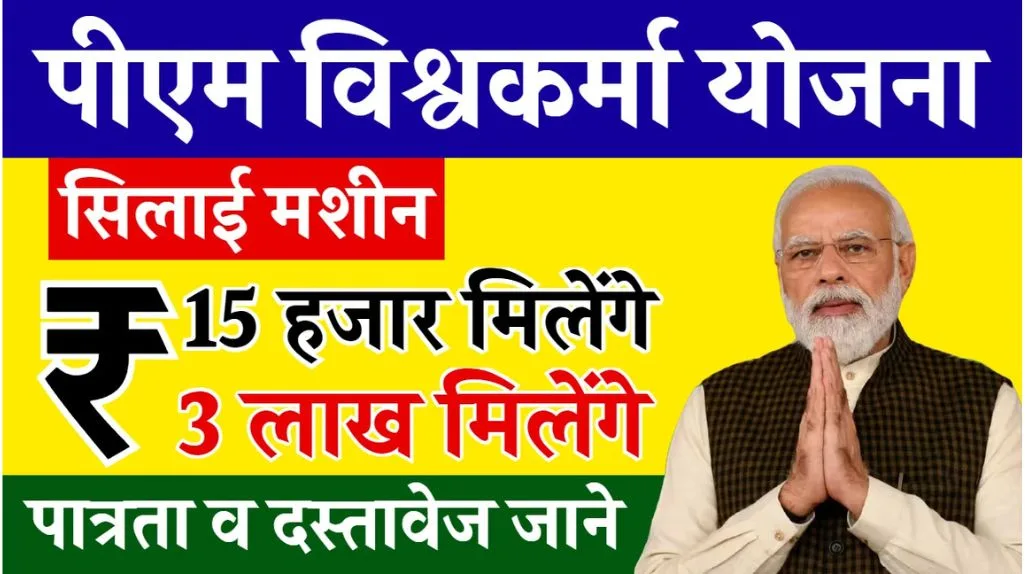 PM Vishwakarma Silai Machine Yojana: सरकार दे रही फ्री में सिलाई मशीन , ये फायदा अब हर महिला को मिलेगा PM Vishwakarma Silai Machine Yojana